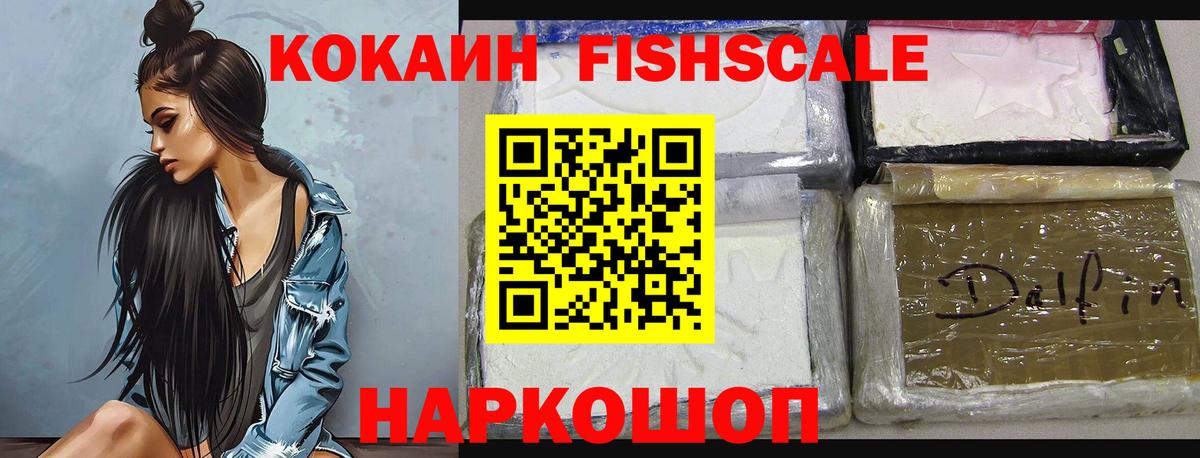 COCAIN FishScale  КОКАИН VHQ  КОКАИН  Бор  Вход с VPN 